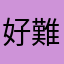 好難使用的app