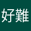 好難想匿稱