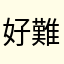 好難按