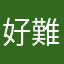 好難用。