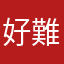 好難用啊啊啊啊