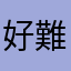 好難請假