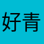 好青年10