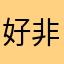 好非常好的一款软件