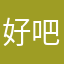 好风光不过减肥 v 吧