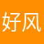 好风光好美好