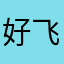 好飞友