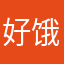 好饿好饿啊啊啊啊