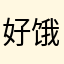 好饿的你