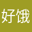 好饿肚子里寻觅