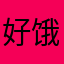 好饿0