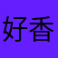 好香菜菜