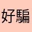 好騙啊
