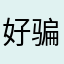 好骗445771