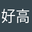 好高人气