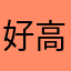 好高尴尬