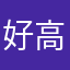 好高铁