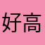 好高高要吃肉