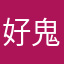 好鬼正呀