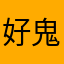 好鬼死多廣告