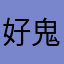 好鬼莹吖
