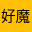 好魔