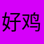 好鸡肋了可口可乐了