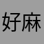 好麻烦啊，起名字，不起了！
