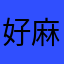 好麻煩這是神馬來的