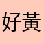 好黃曆