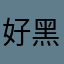 好黑不三不四