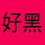 好黑哟，