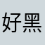 好黑的吧