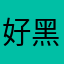 好黑阿卡拉jj