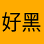 好黑靓仔