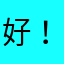 好！内容多。