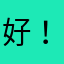 好！啊啊