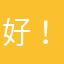 好！太好了！还可以领皮肤