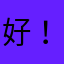 好！方便！平宜！