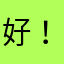 好！比美团跑腿专业点