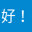 好！高科技