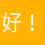 好！！！！！！！！超好啊啊啊