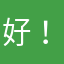 好！！NNB