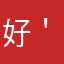 好＇G