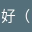好（p