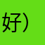 好）静