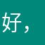 好，一等奖