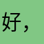 好，三哥