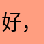 好，不错.能设置难度的话更好
