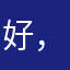 好，为啥要取消
